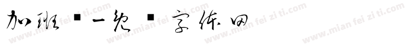 加班费字体转换