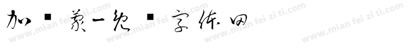 加罗蒙字体转换