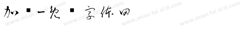 加贝字体转换