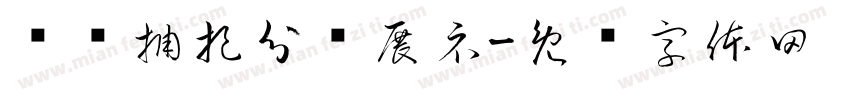 动态捕捉分镜展示字体转换
