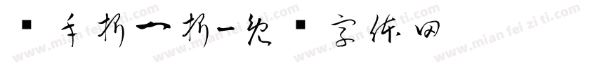 动手折一折字体转换