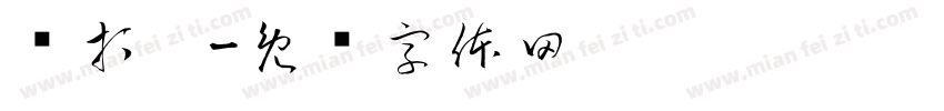 动打卡字体转换