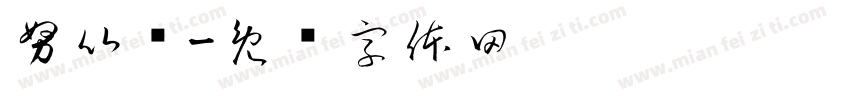 努比亚字体转换