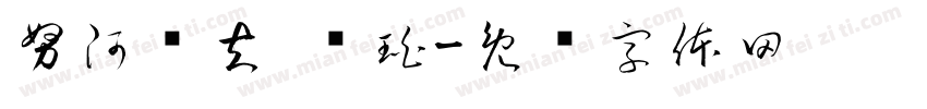 努阿尔夫·库珀字体转换