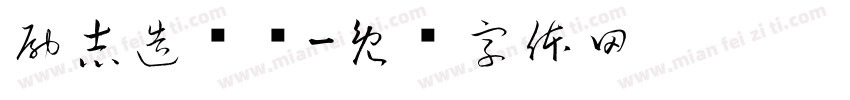 励志造门简字体转换