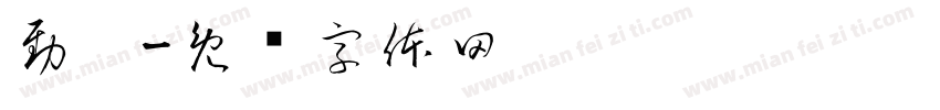勁揪字体转换