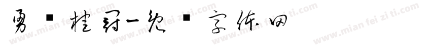 勇夺桂冠字体转换