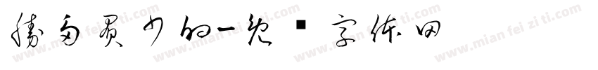 勝多負少的字体转换