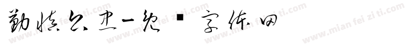 勤慎公忠字体转换