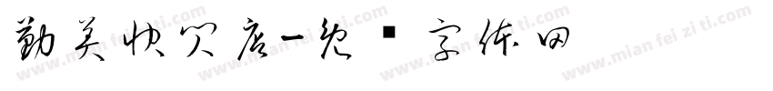 勤美快閃店字体转换