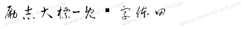 勵志大標字体转换