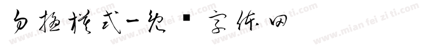 勿擾模式字体转换