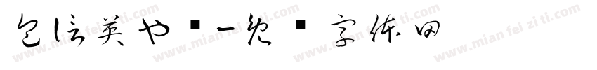 包信英也庐字体转换