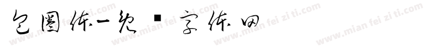 包圈体字体转换
