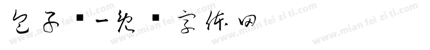 包子铺字体转换