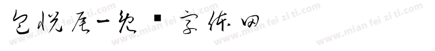 包悦辰字体转换