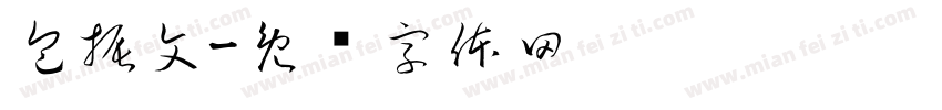 包振文字体转换