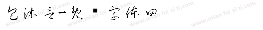 包沐言字体转换