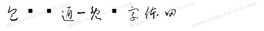 包环贯通字体转换