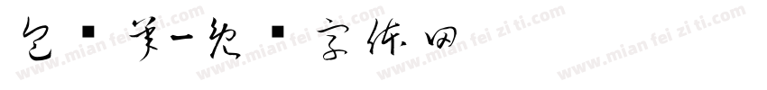 包锦承字体转换