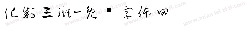 化制三班字体转换