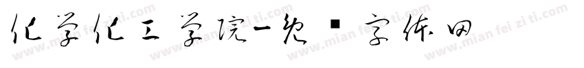 化学化工学院字体转换