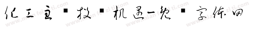 化工主题投资机遇字体转换