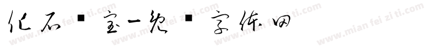 化石寻宝字体转换