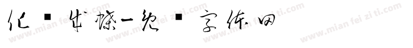 化茧成蝶字体转换