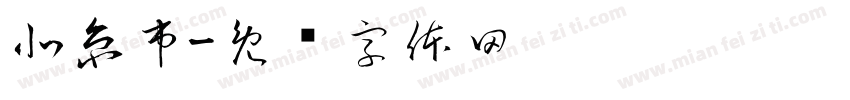 北京市字体转换