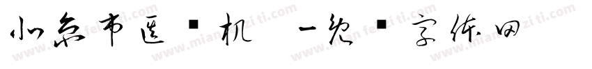 北京市医疗机构字体转换