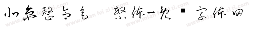 北京整合毛笔繁体字体转换