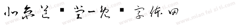 北京道轩堂字体转换