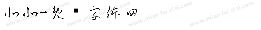 北北字体转换