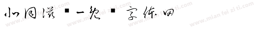 北同滋补字体转换