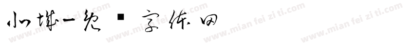 北城字体转换