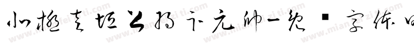 北極左垣上將卞元帥字体转换