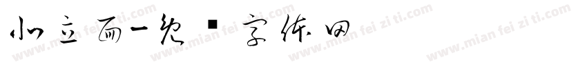 北立面字体转换