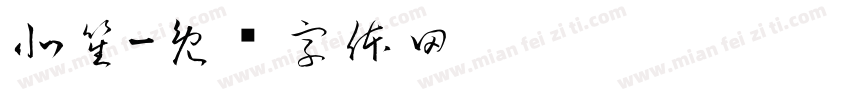 北笙字体转换