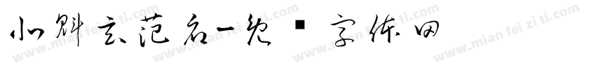 北魁玄范府字体转换