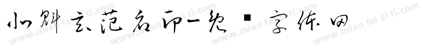 北魁玄范府印字体转换