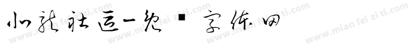 北龍社區字体转换