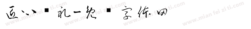 匠心绵礼字体转换
