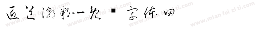 匠道潮粉字体转换