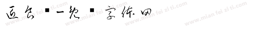 匠食记字体转换