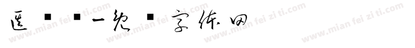 医师节字体转换