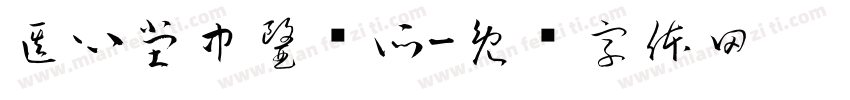 医心堂中醫诊所字体转换