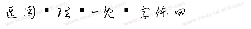 医用护理垫字体转换