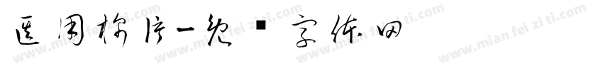 医用棉片字体转换