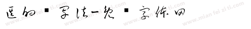 医的赞写法字体转换